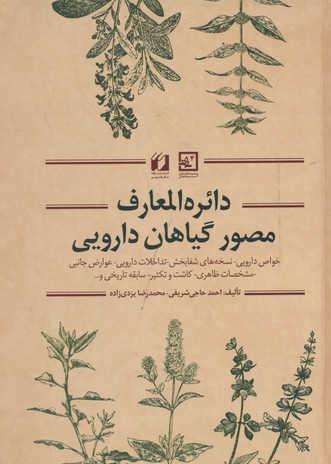 دایره‌المعارف مصور گیاهان دارویی: خواص دارویی - نسخه‌‌‌های شفابخش - تداخلات دارویی...